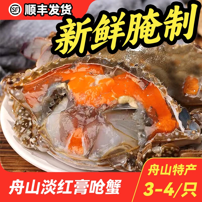 淡红膏呛蟹 3-4两/只 生腌咸呛蟹 舟山新鲜腌制 (生吃不可蒸煮)