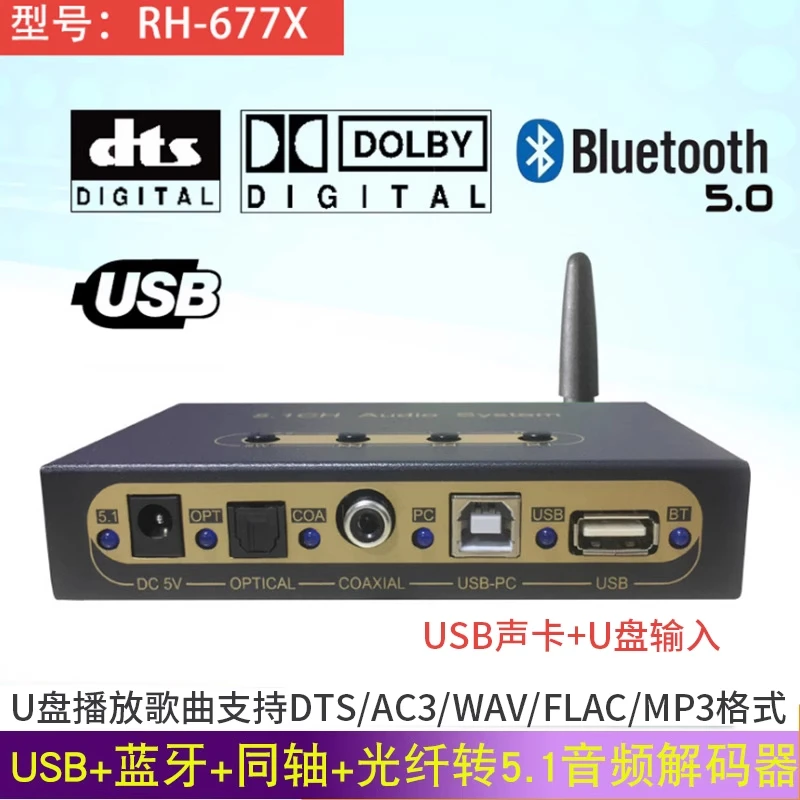 蓝牙U盘同轴光纤数字音频DTS杜比AC3环绕前级5.1声道解码器接电脑
