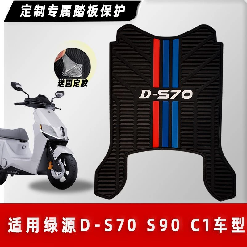 绿源电动车D-S70 S90 C1脚垫S70电瓶车橡胶防滑脚踏垫踏板垫改装