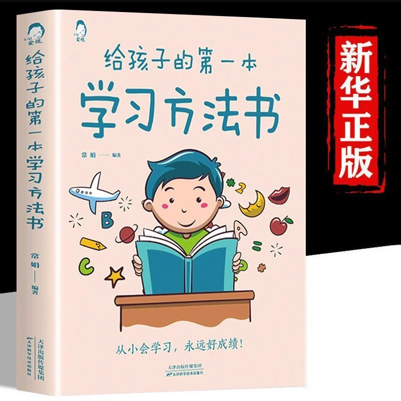 成为小学霸  给孩子的第一本学习方法书学生核心科学读懂语文培养