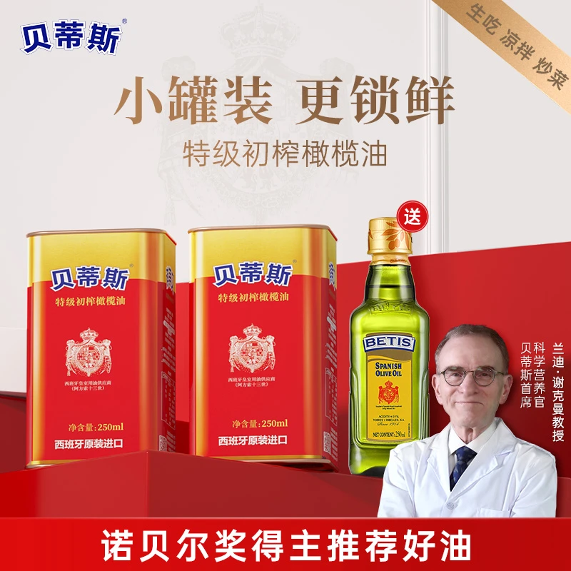 日期22年9月贝蒂斯特级初榨橄榄油250ml*2原装进口加送纯正250ml