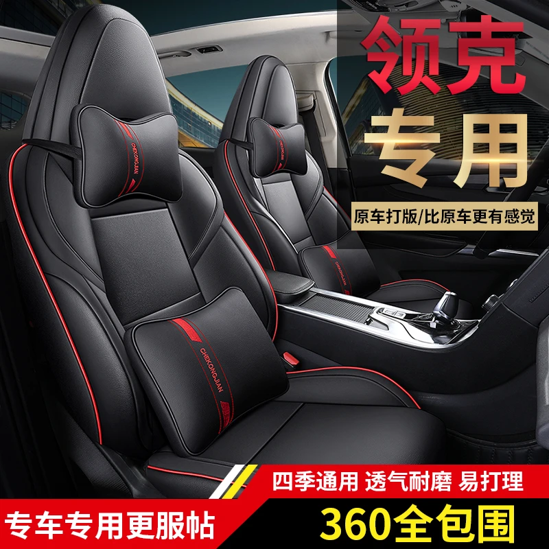 领克全系专车定制四季通用全皮/麻布汽车坐垫套
