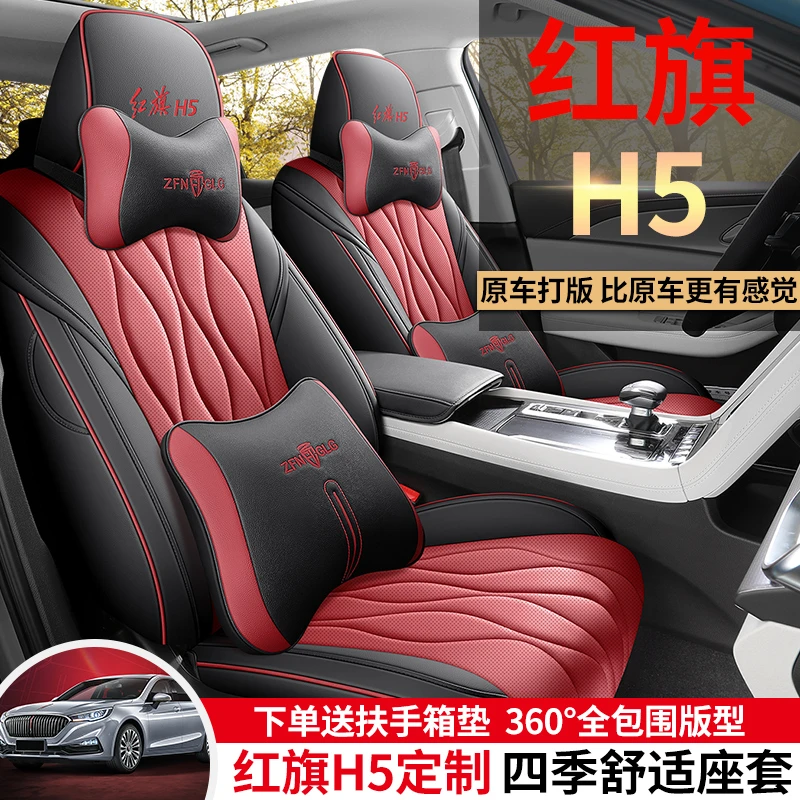 23款红旗H5专用四季通用汽车座套全皮汽车坐垫套