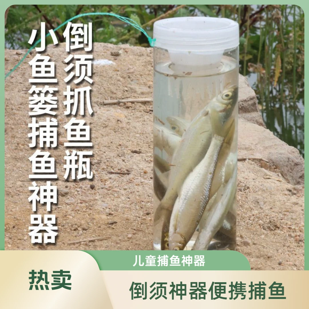 户外抓小鱼瓶子儿童抓鱼工具倒须瓶池塘小河小溪水库浅水捕鱼捉鱼