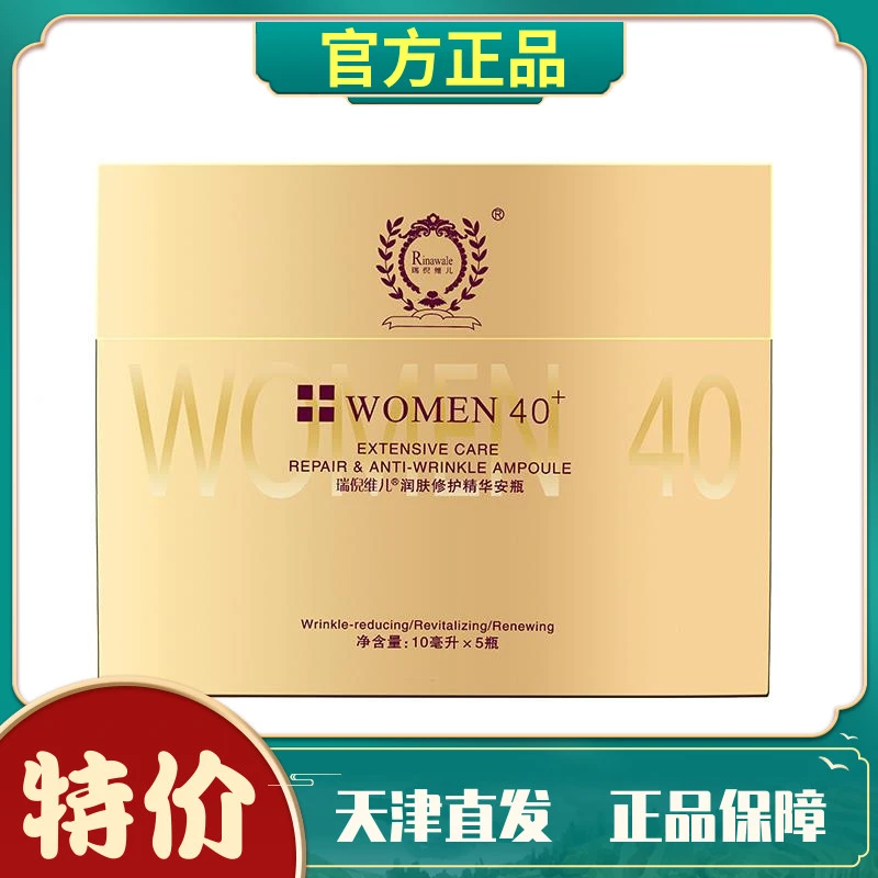 瑞倪维儿保湿嫩肤精华液安瓶天津康婷正品特价包邮