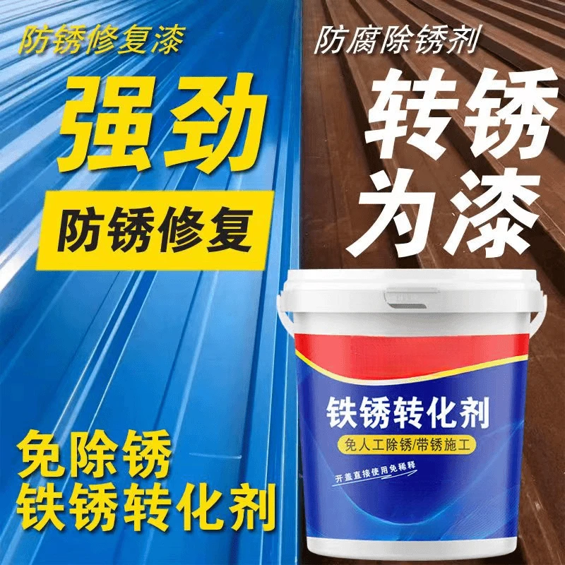 铁锈转化剂彩钢瓦翻新铁皮专用漆铁锈硬化剂水性金属漆门窗免打磨