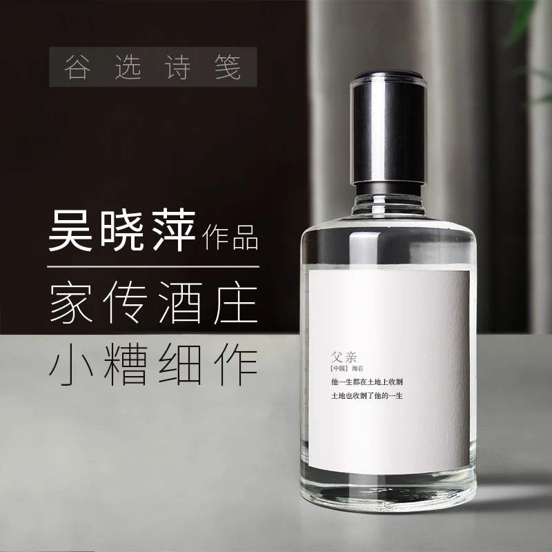 谷选诗笺《父亲》浓香型光瓶高度白酒纯粮酒吴晓萍作品52度500ml