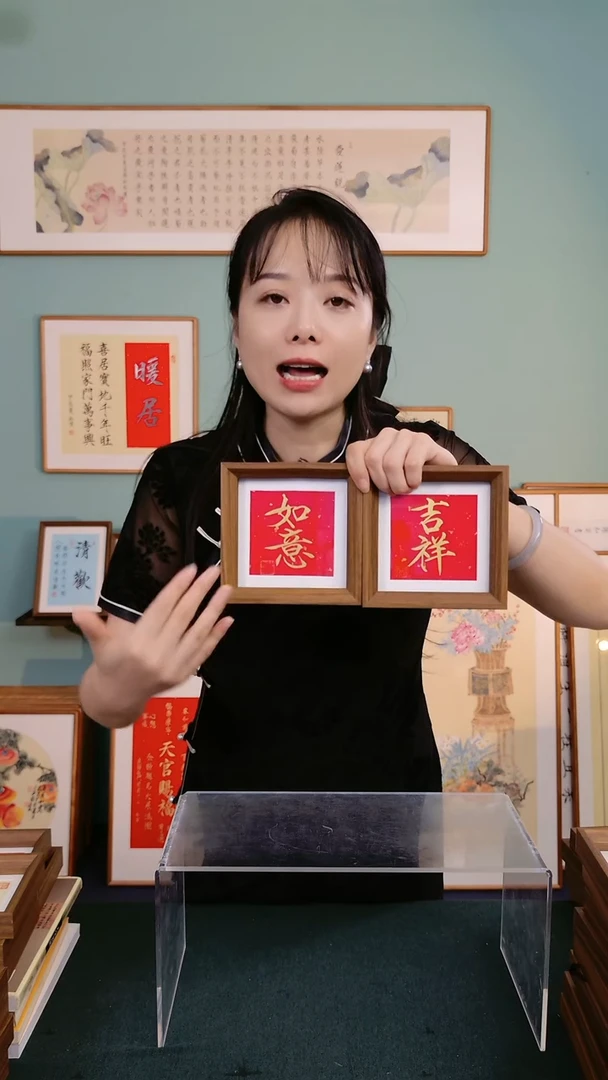 【闪购商品】书法吉祥如意12*12@@谢和莫ZH1