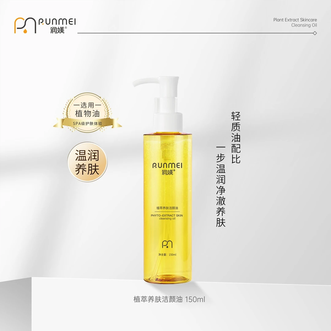 【官方正品】润媄植萃养肤洁颜油三合一深层清洁毛孔敏肌植物卸妆油