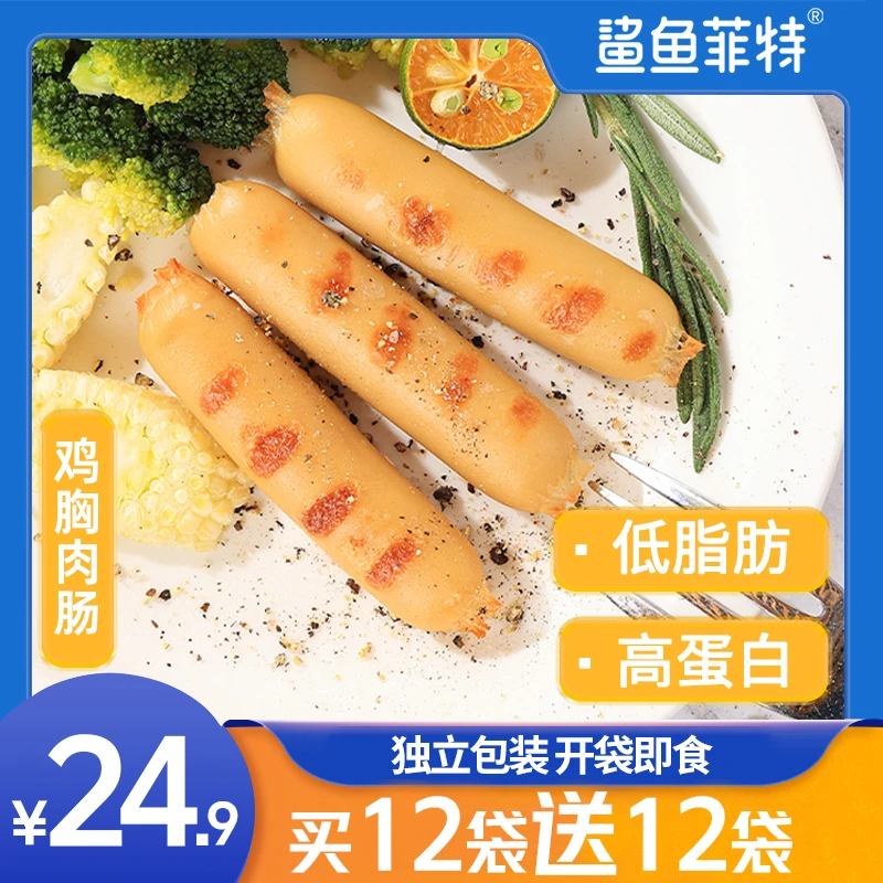 鲨鱼菲特鸡肉肠鸡胸肉肠低脂肪高蛋白开袋即食代餐健身零食小包装