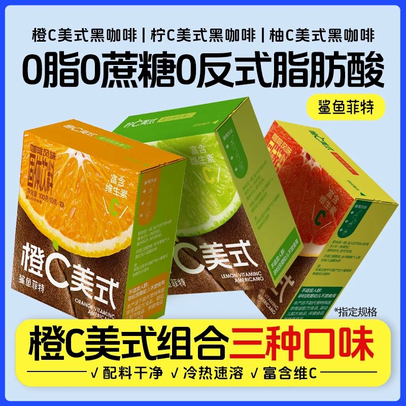 鲨鱼菲特黑咖啡橙C美式黑咖啡柠C美式柚C美式0脂0蔗糖速溶双泡