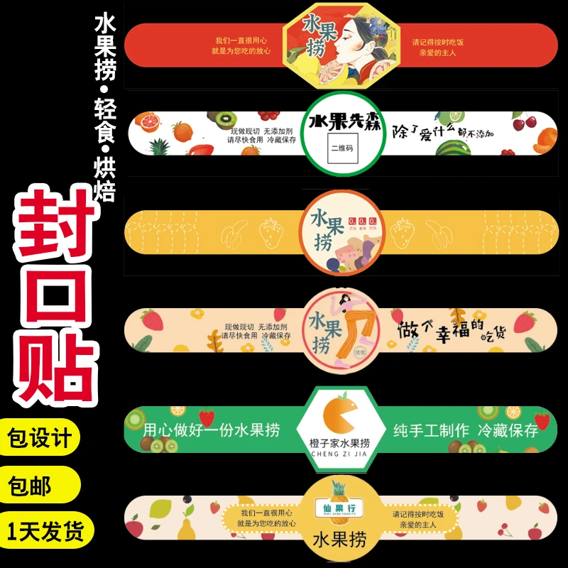 （定制）水果捞腰封不干胶贴纸25*4厘米 免费设计 包邮粘性质量