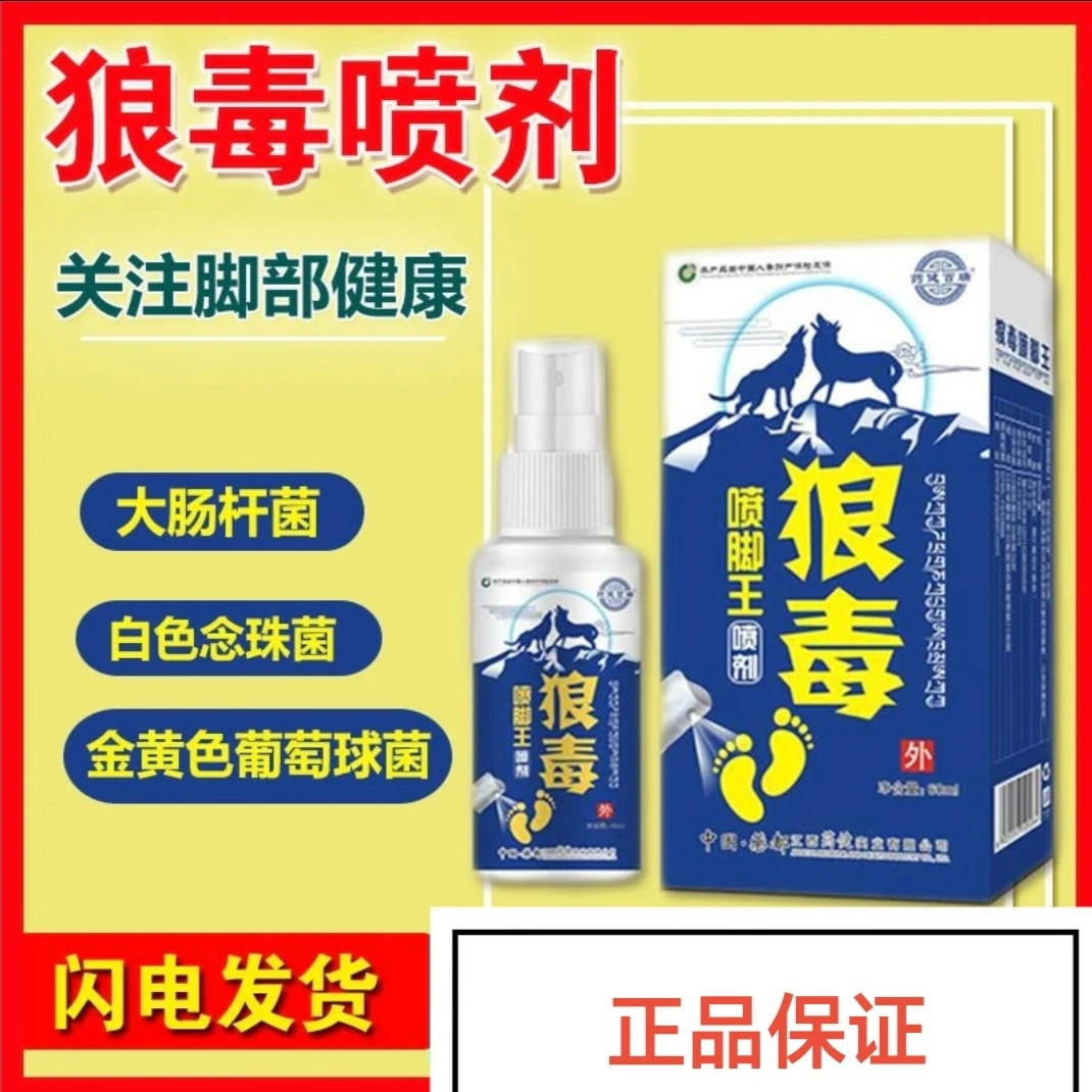 狼毒脚部新款喷雾外用喷脚护理止痒起泡止汗去臭抑菌本草喷剂