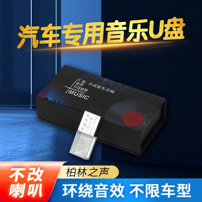 【车载U盘】旗舰款 经典高品质汽车无损音乐车载u盘柏林之声