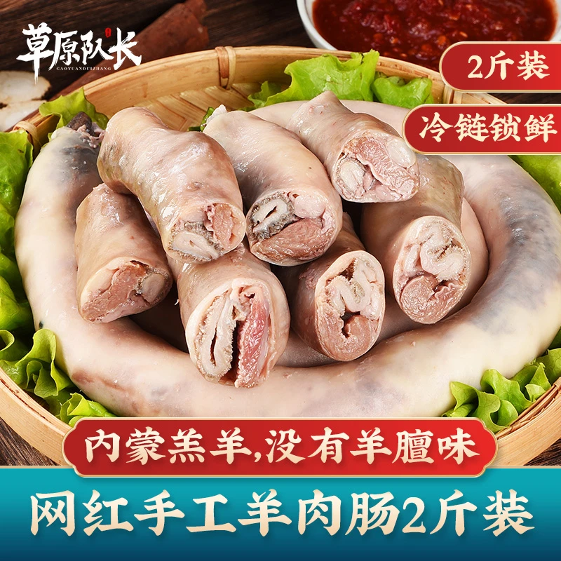 草原队长 内蒙古特色羊肉肠肚包肉恩科羊肉手工羊肠包肉 1000g