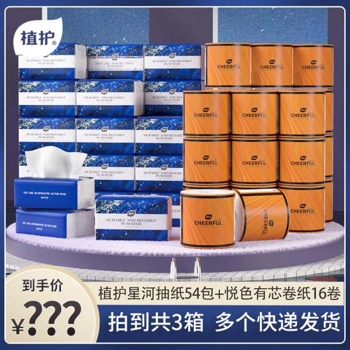 【欧爸专享】植护悠蓝星河抽纸实惠装54包+植护有芯卷纸16卷