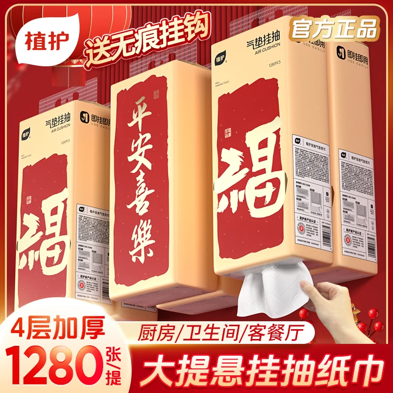 【年货节】植护气垫纸巾平安喜乐挂抽纸大包壁挂悬挂式抽纸320抽6提