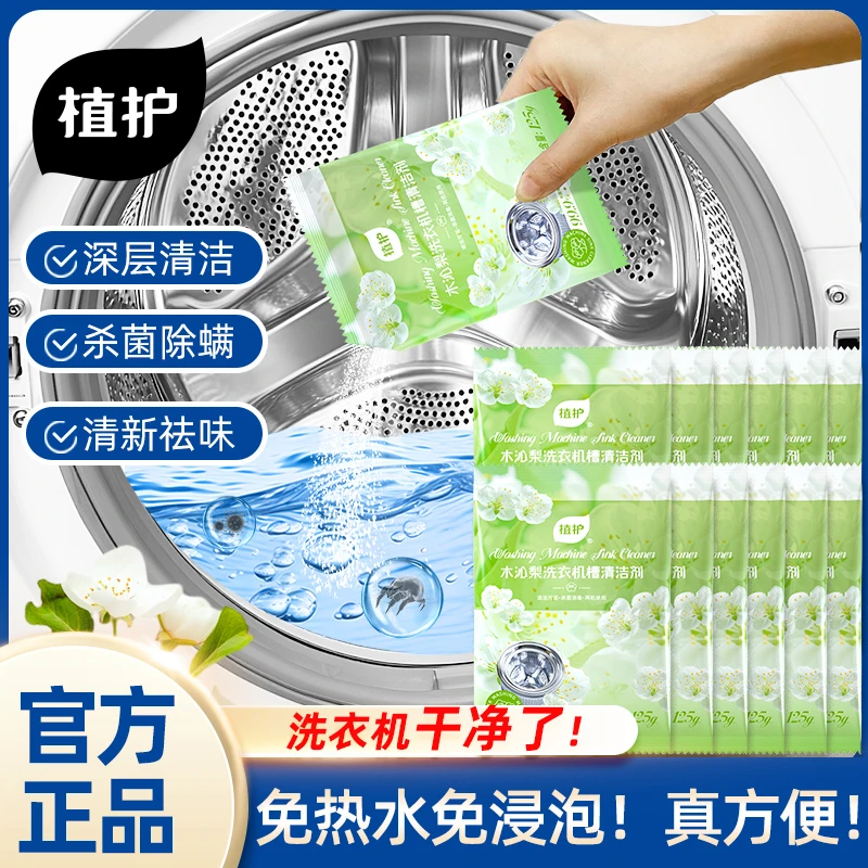 植护洗衣机槽专用深度清洁清洗剂滚筒强力除垢除霉杀菌消毒污渍tl