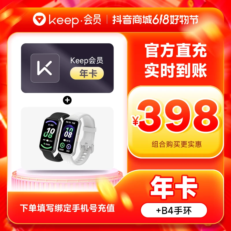 【达人推荐】Keep会员1年+运动手环B4填手机直充 手环APP内领取
