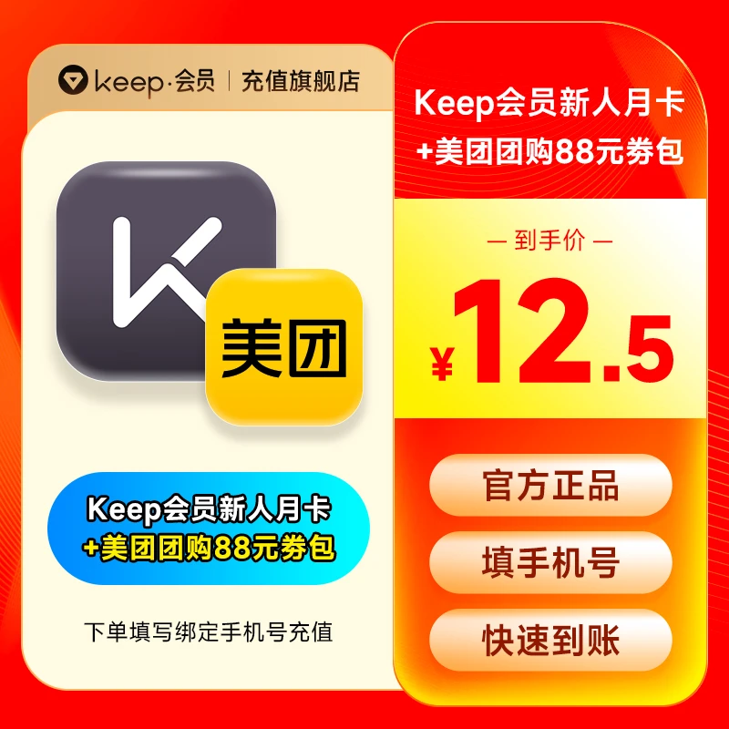 【新人卡】美团88元券包+Keep会员新人月/季/年 Keep运动健身会员