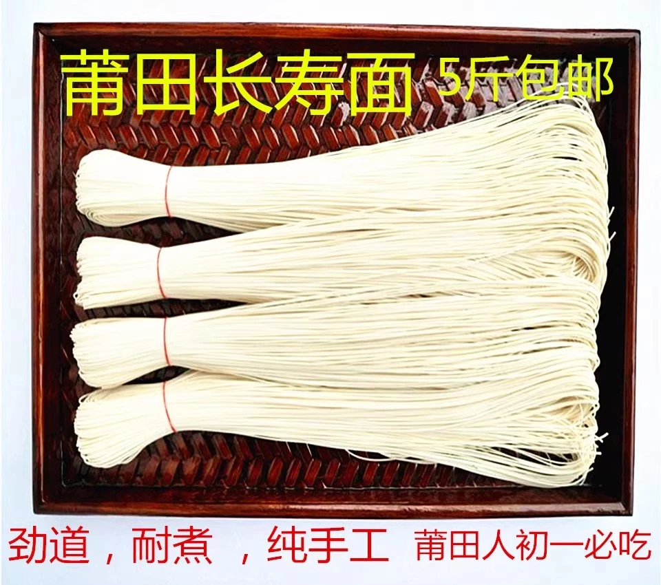 福建莆田特产正宗 长寿面 莆田妈祖面 线面生日月子面手工面5斤