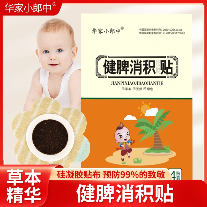 华家小郎中小儿健脾胃消食积贴婴儿宝宝儿童保贴健消化肚脐穴位贴