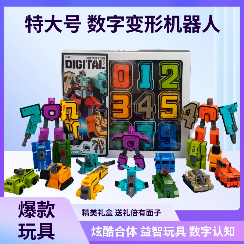 【✅高品质】特大尺寸 数字变形机器人 益智动手拼搭 数字认知 益智