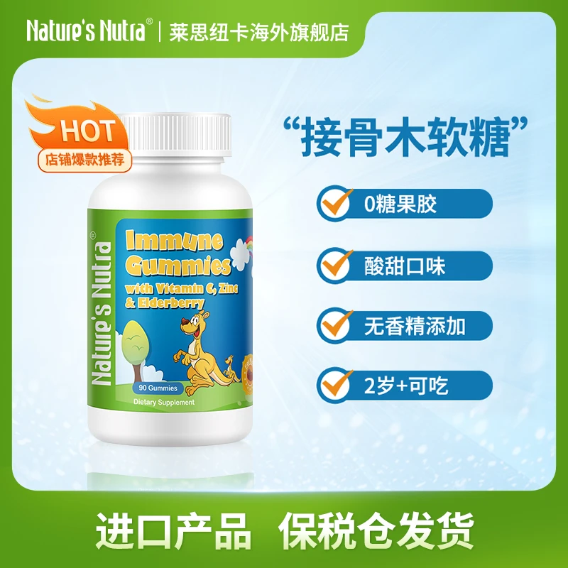 【保税仓发货】莱思纽卡接骨木软糖 90粒/瓶 增强婴幼儿宝宝抵抗力