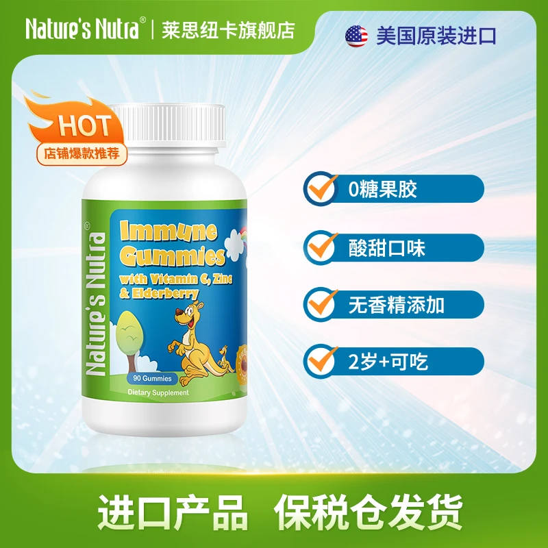 【官方活动】莱思纽卡维生素C锌接骨木软糖90粒/瓶    自护力加倍