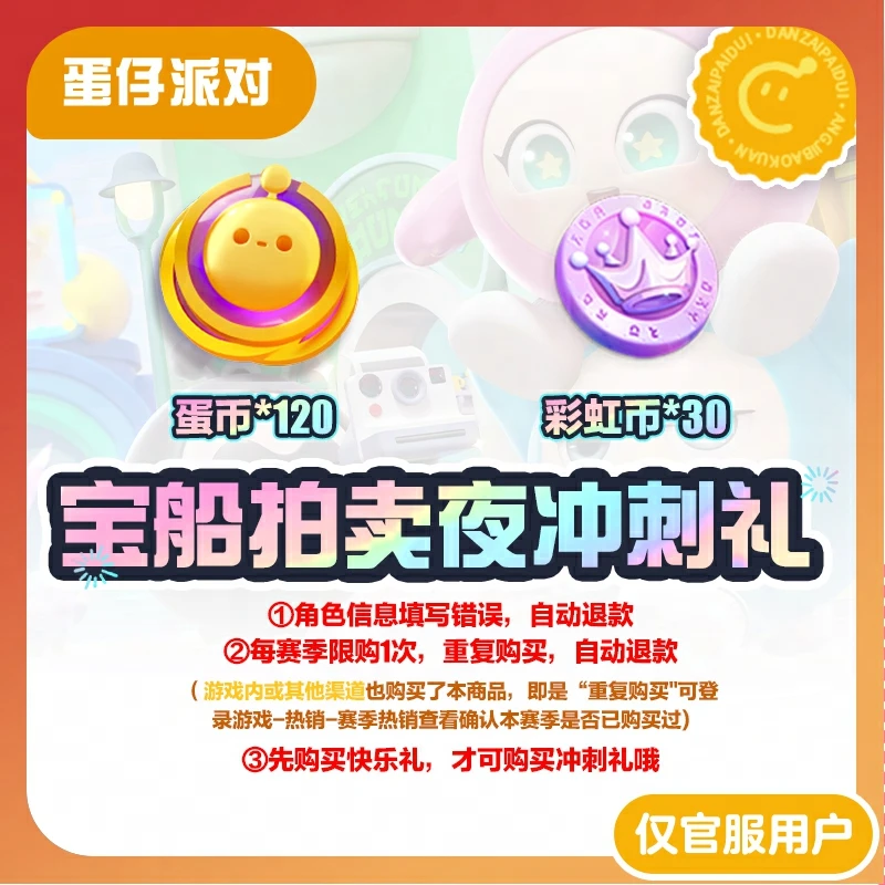 【蛋仔派对】宝船拍卖夜冲刺礼 官服/iOS 每赛季游戏内外共限购1次