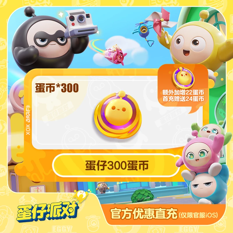 300蛋币 官服/iOS特卖【蛋仔派对】账号直充 计入累充 游戏虚拟代币