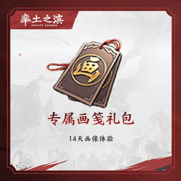 专属画笺礼包 官服/iOS 【率土之滨】 游戏充值 抖音特卖 限购1份