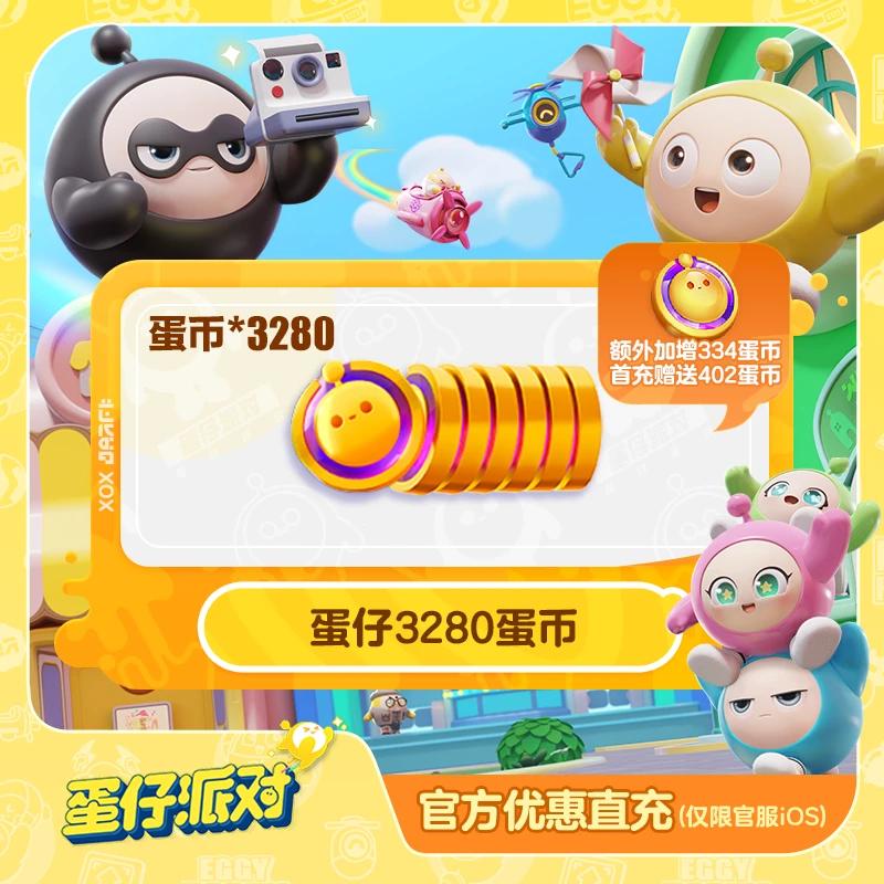 3280蛋币 官服/iOS特卖【蛋仔派对】账号直充 计入累充 虚拟代币