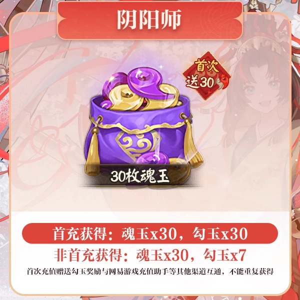 30枚魂玉 游戏官方充值【阴阳师】计曜之阁累充