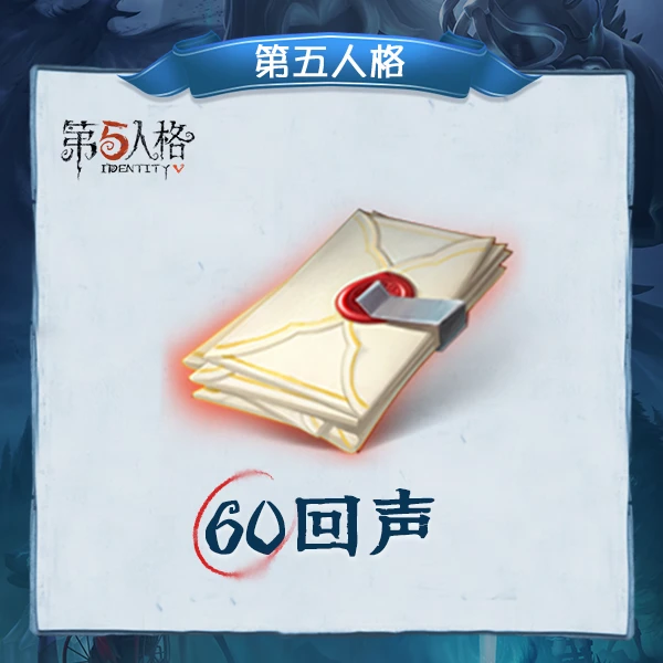 【补拍】60回声 常驻充值【第五人格】 计入累充