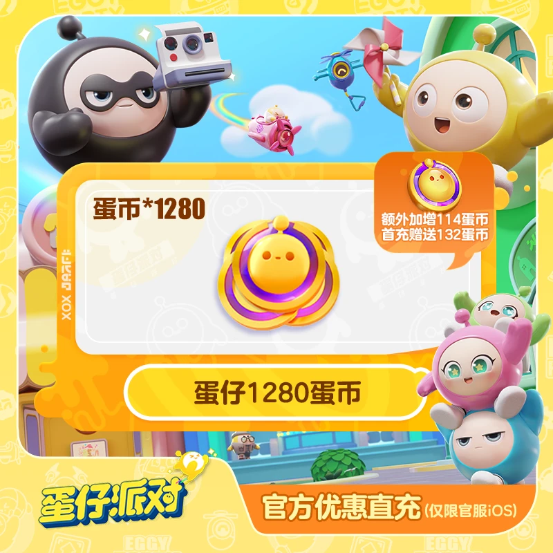 1280蛋币 官服/iOS特卖【蛋仔派对】账号直充 计入累充 游戏虚拟