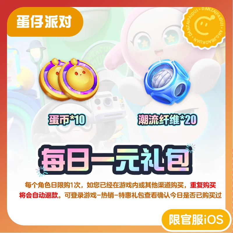 每日1元礼包 常驻直充 官服/iOS【蛋仔派对】网易游戏直充 每日限1