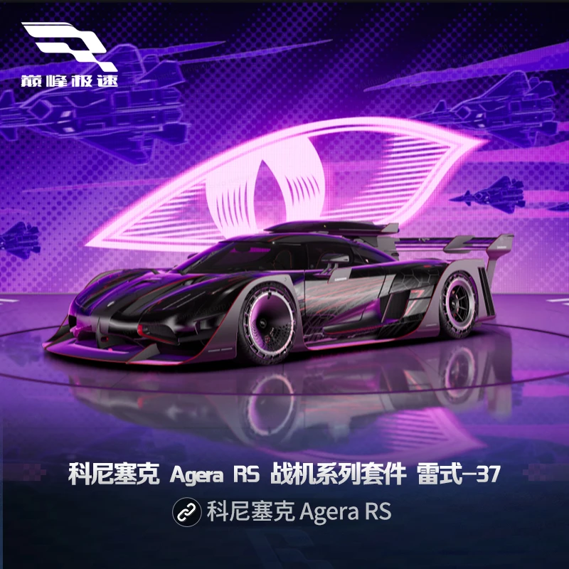 科尼塞克Agera RS 战机系列套件 雷式-37【巅峰极速】虚拟道具充值