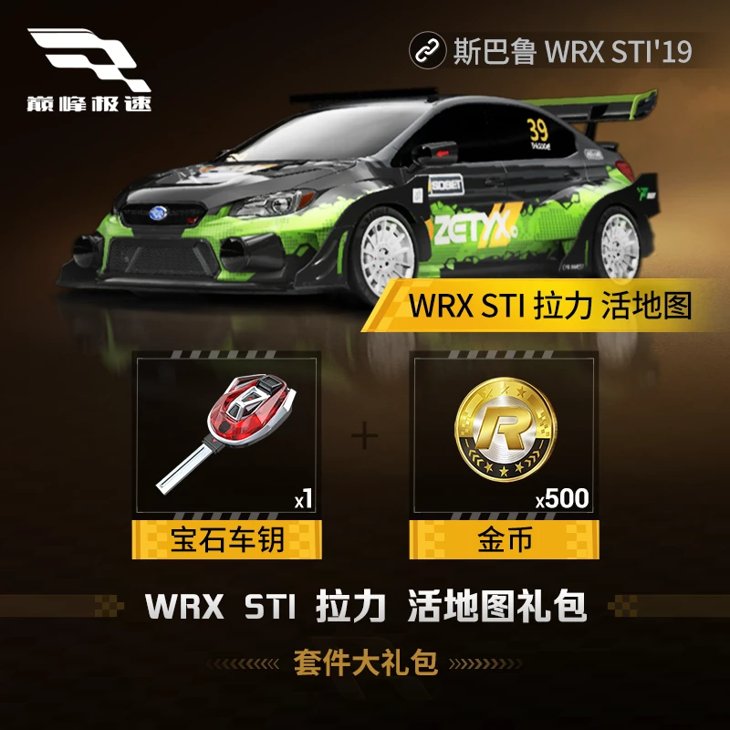 斯巴鲁WRX STI 拉力活地图套件大礼包【巅峰极速】虚拟道具充值