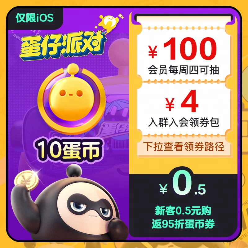 【新客0.5元】10蛋币 蛋仔派对 官方直充 官服/iOS 游戏虚拟