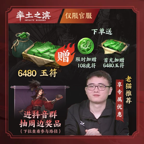 6480玉符 加赠虎符 仅限官服  【率土之滨】 官方直充 计入累充