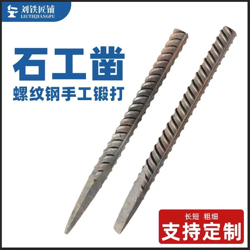 纯手工锻打石工凿螺纹钢錾子冲子钎子尖头扁头工业级錾子水泥凿子
