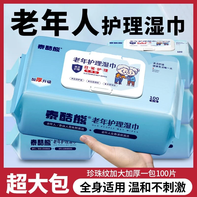 泰酷熊老年护理专用清洁湿巾擦屁股瘫痪卧床成人加大加厚湿巾纸