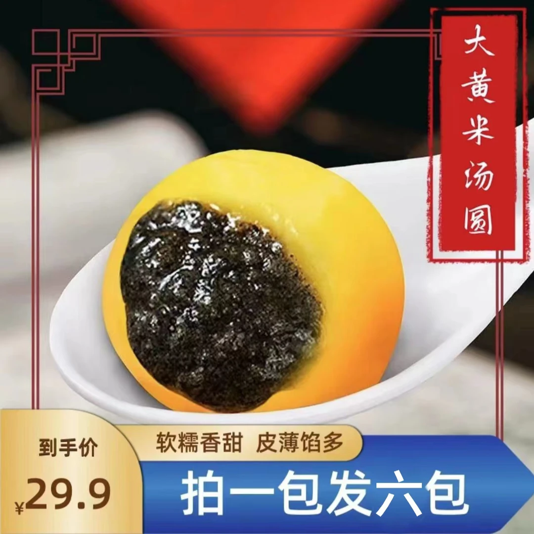 【拍一发六】有托盒大黄米汤圆到手6袋手工黑芝麻花生速冻320gHN
