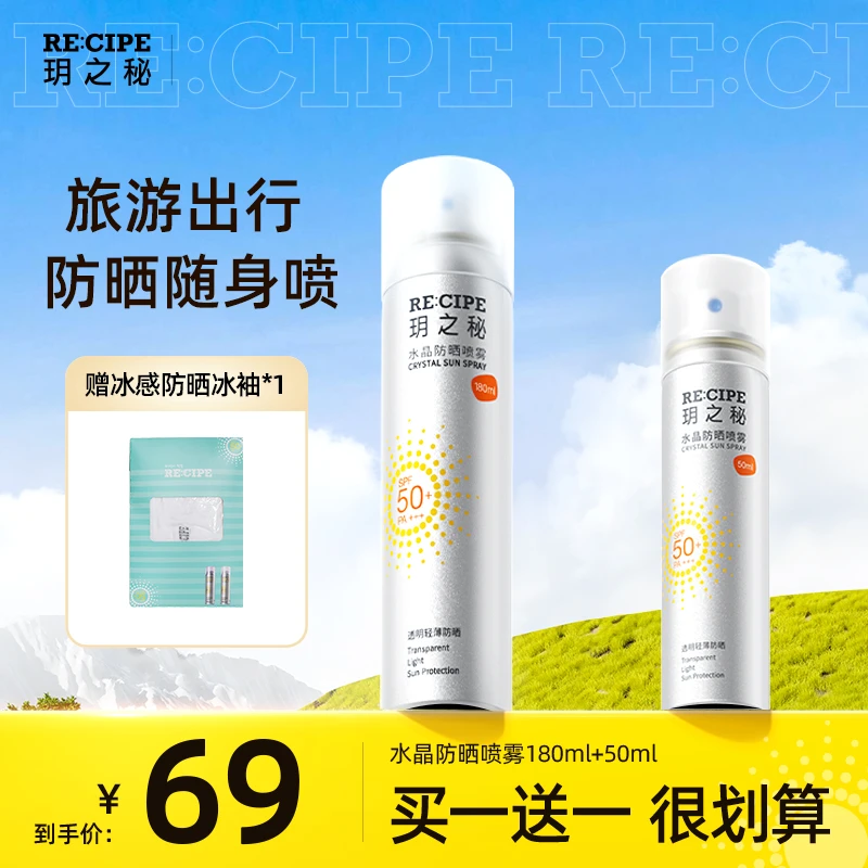 【粉丝专属】玥之秘水晶防晒喷雾180ml +50ml高倍防紫外线通用清爽
