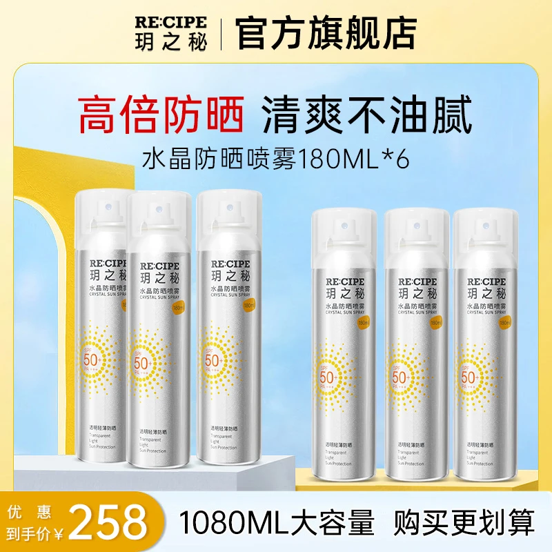 玥之秘水晶防晒喷雾180ml大容量高倍防晒透明不假白防紫外线轻薄