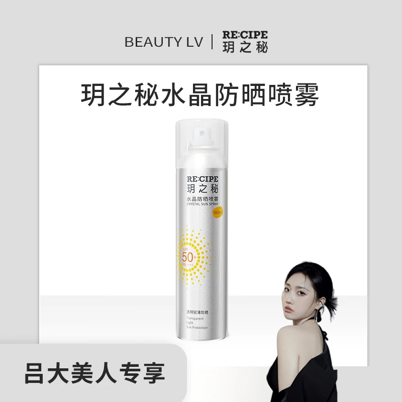 【吕大美人专属】玥之秘水晶防晒喷雾180ml透明清爽防紫外线