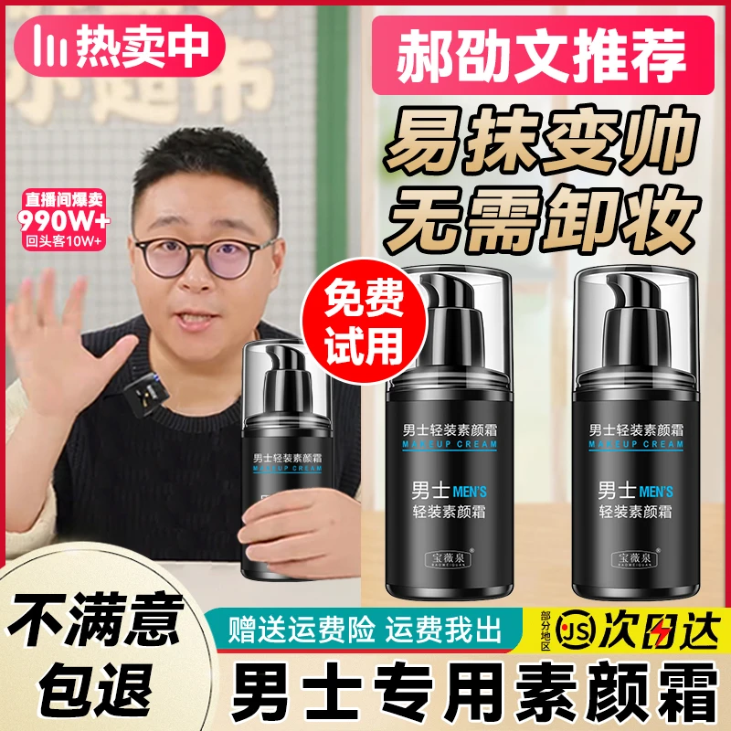 【郝劭文推荐】男士轻装素颜霜遮瑕BB霜清透修颜护肤裸妆遮痘不假白