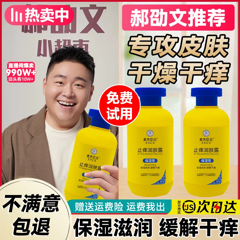 【郝邵文推荐】止痒润肤露温和舒适止痒保湿抗秋冬干燥留香持久爽肤