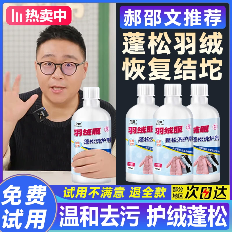 【郝邵文推荐】羽绒服蓬松洗涤剂洗衣机专用去污护绒棉服洗衣防结块